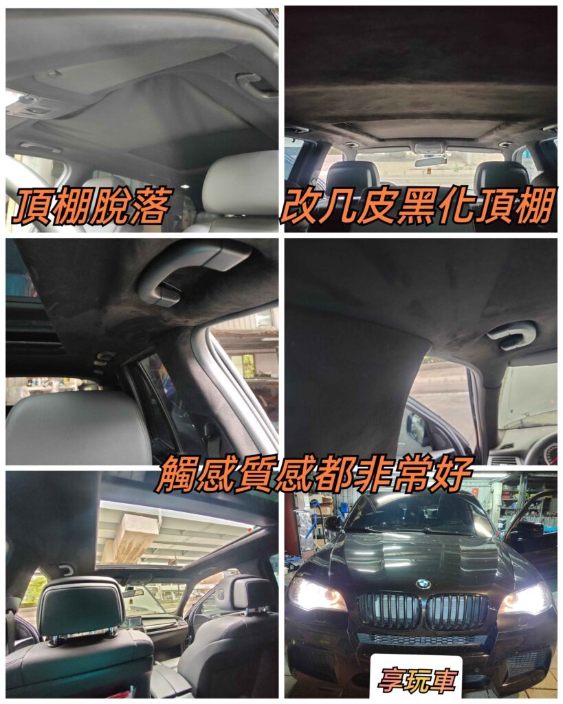 汽車內裝修復-頂棚黑化麂皮