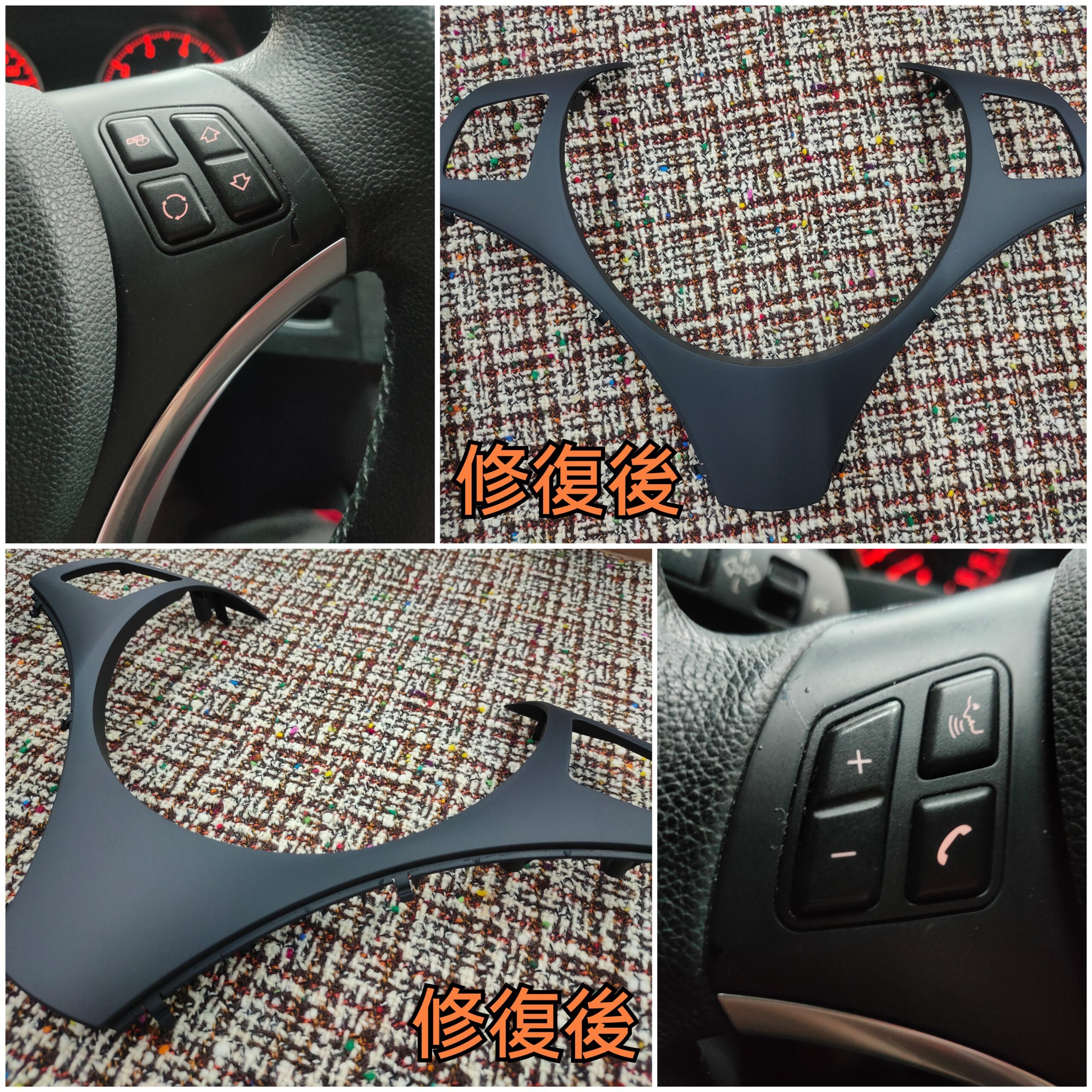 E90方向盤環保材質修復翻新